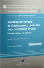 Δικαστική συνεργασία σε διασυνοριακές υποθέσεις στην Ευρωπαϊκή Ένωση