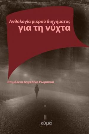 Ανθολογία μικρού διηγήματος για τη νύχτα