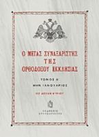 Ο Μέγας Συναξαριστής της ορθοδόξου Εκκλησίας