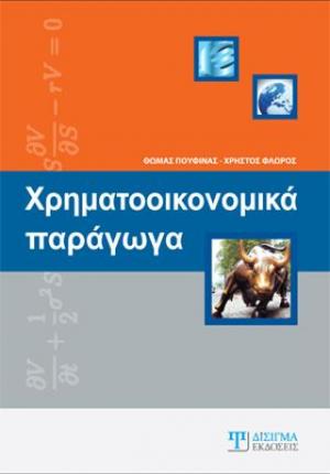 Χρηματοοικονομικά παράγωγα