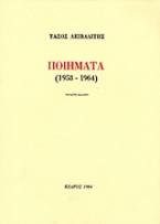 Ποιήματα 1958-1964