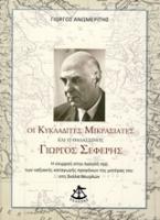 Οι Κυκλαδίτες Μικρασιάτες και ο θαλασσινός Γιώργος Σεφέρης