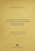 Η ουσιαστική και δικονομική άμυνα του οφειλέτη κατά της διαταγής πληρωμής και κατά τη διαδικασία των πιστωτικών τίτλων