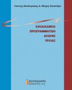 Σχεδιασμός προγραμμάτων αγωγής υγείας