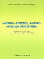 Διοικητική, οικονομική, κοινωνική οργανισμών και επιχειρήσεων