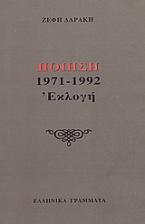 Ποίηση 1971-1992