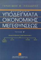 Σύγχρονα υποδείγματα οικονομικών μεγεθύνσεων