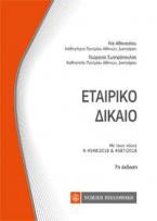 Εταιρικό Δίκαιο ,7η έκδοση