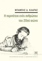 Η περιπέτεια ενός ανθρώπου του 20ου αιώνα