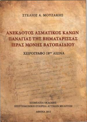 Ανέκδοτος Ασματικός Κανών Παναγίας Βηματάρισσας Ιεράς Μονής Βατοπαιδίου