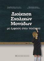 Διοίκηση σχολικών μονάδων με έμφαση στην ποιότητα