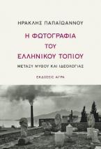 Η φωτογραφία του ελληνικού τοπίου