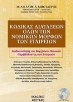 Κώδικας διατάξεων όλων των νομικών μορφών  των εταιριών (ΒΙΒΛΙΟ+CD-ROM)