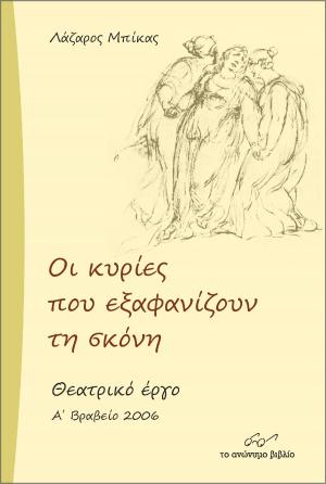 Οι κυρίες που εξαφανίζουν τη σκόνη