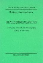 Οι κρίσεις στην Ελλάδα 1830-1857