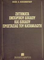 Ζητήματα εμπορικού δικαίου και δικαίου προστασίας του καταναλωτή