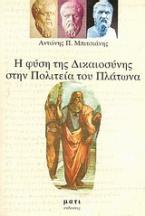 Η φύση της δικαιοσύνης στην πολιτεία του Πλάτωνα