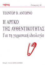 Η Αργκό της αυθεντικότητας