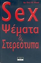 Sex, ψέμματα και στερεότυπα