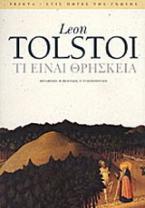 Τι είναι η θρησκεία και ποια είναι η ουσία της. Θρησκεία και ηθική. Ο νόμος της αγάπης και ο νόμος της βίας