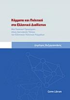 Κόμματα και πολιτική στο ελληνικό διαδίκτυο