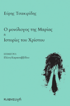 Ο ΜΟΝΟΛΟΓΟΣ ΤΗΣ ΜΑΡΙΑΣ & ΙΣΤΟΡΙΕΣ ΤΟΥ ΧΡΙΣΤΟΥ