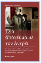 Ένα απόγευμα με τον Αντρέι : Μονόπρακτο θεατρικό έργο