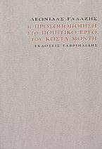 Η προσωποποίηση στο ποιητικό έργο του Κώστα Μόντη