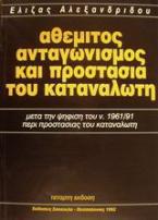 Αθέμιτος ανταγωνισμός και προστασία του καταναλωτή