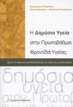 Η δημόσια υγεία στην πρωτοβάθμια φροντίδα υγείας