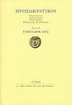 Προσωκρατικοί: Εμπεδοκλής