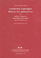 Αναλυτικό ευρετήριο λέξεων και πραγμάτων του Αχιλλέα Α. Τζαρτζάνου 