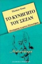 Το κυνηγητό του Σεζάν