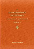 Η μεταπολεμική πεζογραφία