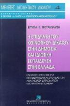 Η επίδραση του κοινοτικού δικαίου στην δημόσια και ιδιωτική εκπαίδευση στην Ελλάδα