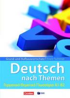 Grund- und Aufbauwortschatz: Deutsch als Fremdsprache nach Themen