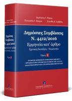 Δημόσιες Συμβάσεις - Ν. 4412/2016 - Ερμηνεία κατ' άρθρο