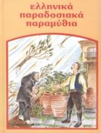 Ελληνικά παραδοσιακά παραμύθια: Η μαγεμένη Δάφνη και το Πριγκιπόπουλο. Ο τυχερός τσαγκάρης. Ο μυστικός βράχος και οι σαράντα κλέφτες. Οι δώδεκα μήνες κι η κακιά αρχοντοπούλα