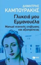 Γλυκειά μου Εμμανουέλα. Manual νεανικής επιβίωσης και αξιοπρέπειας