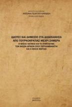 Ιδιώτες και δημόσιο στα Δωδεκάνησα από τουρκοκρατίας μέχρι σήμερα