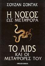 Η νόσος ως μεταφορά. Το AIDS και οι μεταφορές του