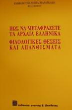 Πως να μεταφράζετε τα αρχαία ελληνικά. Φιλολογικές θέσεις και απανθίσματα