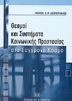 Θεσμοί και συστήματα κοινωνικής προστασίας στο σύγχρονο κόσμο