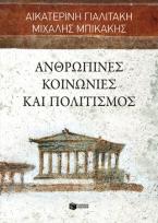 Ανθρώπινες κοινωνίες και πολιτισμός