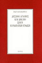 Δεσμοί αγάπης και δίκαιο στην Ευρωπαϊκή Ένωση