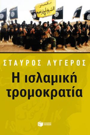 Η ισλαμική τρομοκρατία