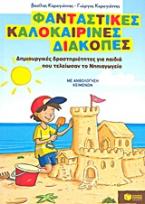 Φανταστικές καλοκαιρινές διακοπές: Δημιουργικές δραστηριότητες για παιδιά που τελείωσαν το Νηπιαγωγείο