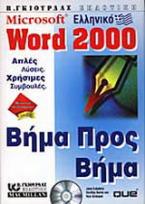 Ελληνικό Microsoft Word 2000