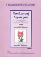 Νεοελληνική λογοτεχνία Γ΄ λυκείου θεωρητικής κατεύθυνσης