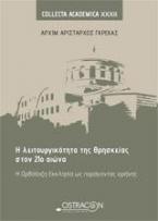 Η λειτουργικότητα της θρησκείας στον 21ο αιώνα